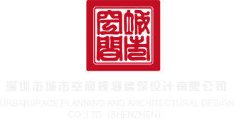wwwwwxxxx女性深圳市城市空间规划建筑设计有限公司